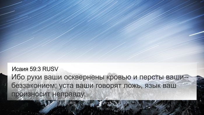 Исаия 59:3 RUSV Bible Verse Image