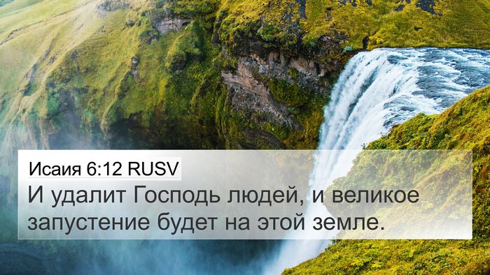 Исаия 6:12 RUSV Bible Verse Image