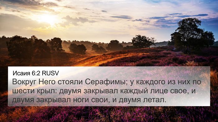 Исаия 6:2 RUSV Bible Verse Image
