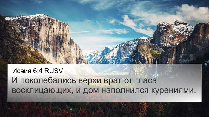 Исаия 6:4 RUSV 4K Wallpaper - И поколебались верхи врат - 4K Wallpaper Bible Verse