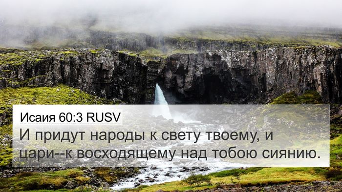 Исаия 60:3 RUSV Bible Verse Image