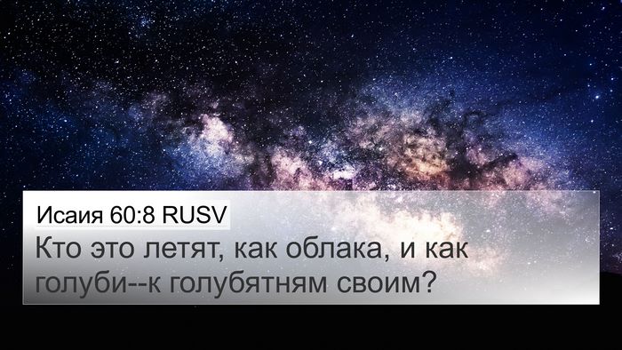 Исаия 60:8 RUSV Bible Verse Image