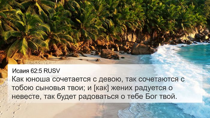 Исаия 62:5 RUSV Bible Verse Image