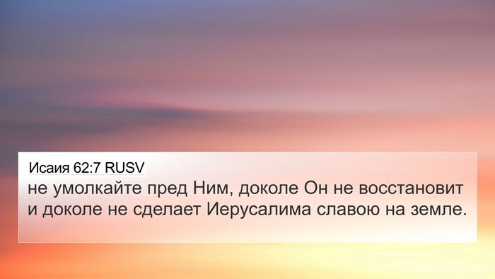 Исаия 62:7 RUSV Bible Verse Image