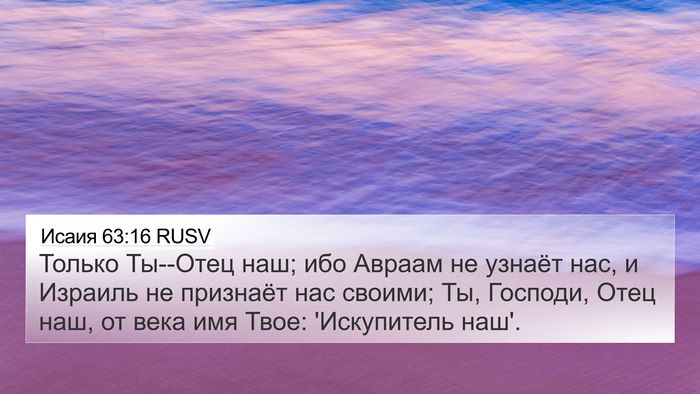 Исаия 63:16 RUSV Bible Verse Image