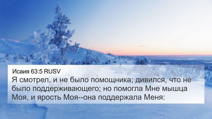 Исаия 63:5 RUSV Bible Verse Image