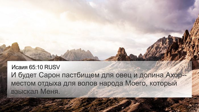 Исаия 65:10 RUSV Bible Verse Image