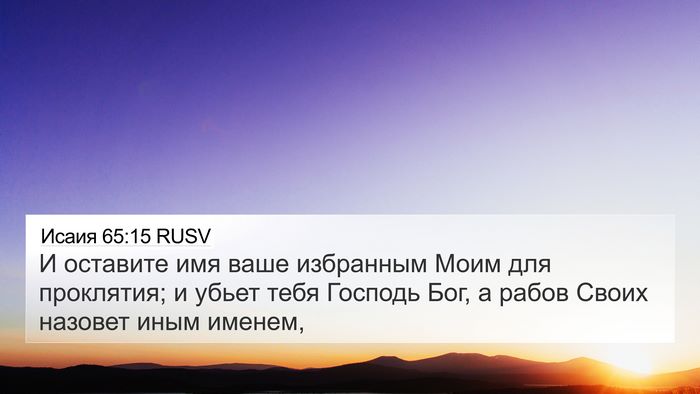 Исаия 65:15 RUSV Bible Verse Image