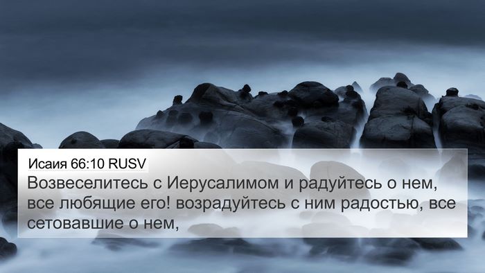 Исаия 66:10 RUSV Bible Verse Image