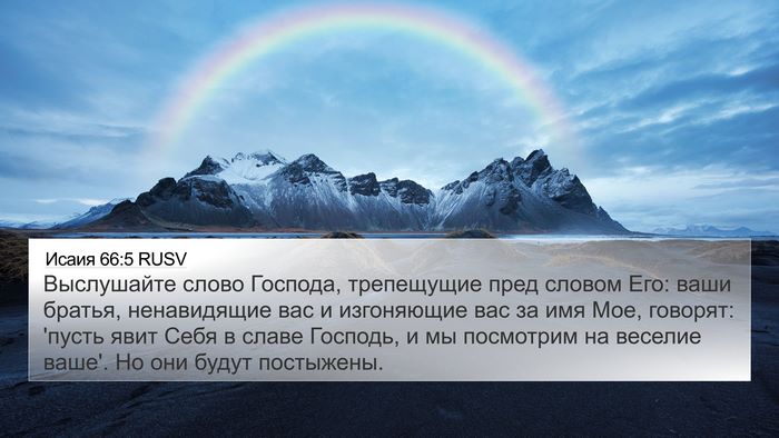 Исаия 66:5 RUSV Bible Verse Image