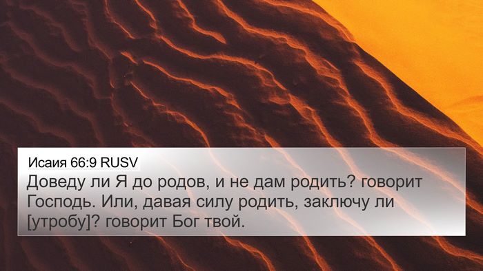 Исаия 66:9 RUSV Bible Verse Image