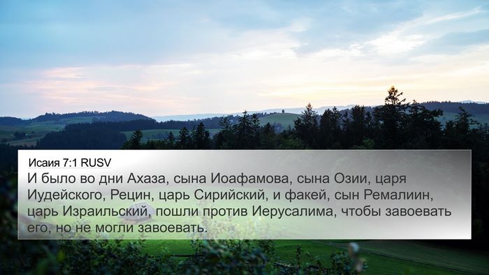 Исаия 7:1 RUSV Bible Verse Image