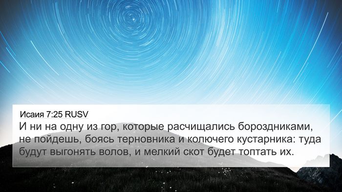Исаия 7:25 RUSV Bible Verse Image