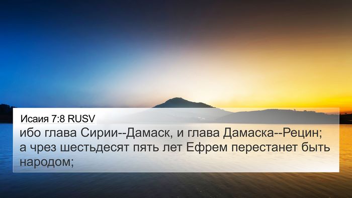 Исаия 7:8 RUSV Bible Verse Image