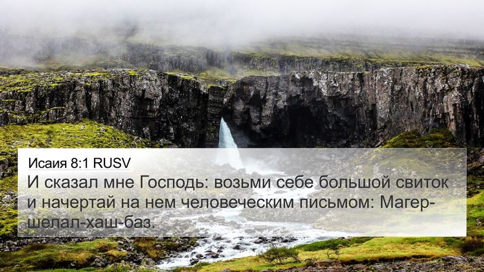 Исаия 8:1 RUSV Bible Verse Image