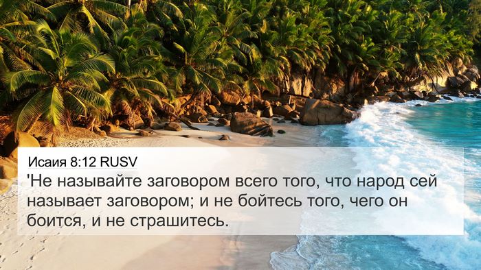 Исаия 8:12 RUSV Bible Verse Image
