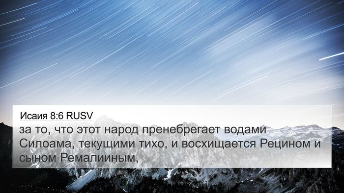 Исаия 8:6 RUSV Bible Verse Image