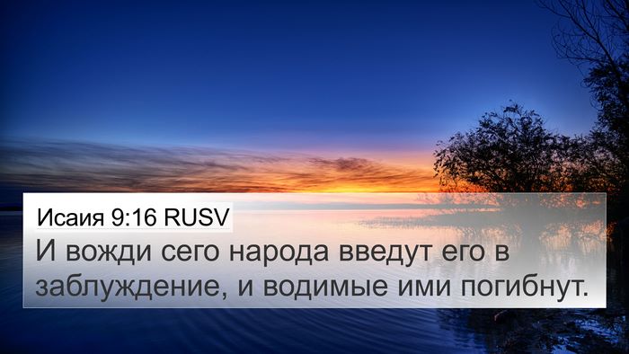 Исаия 9:16 RUSV Bible Verse Image