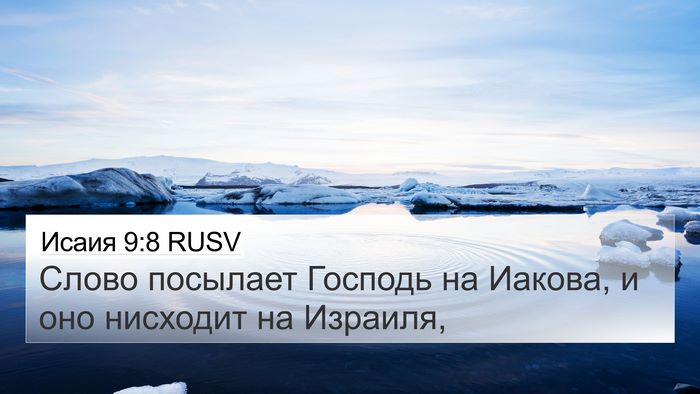 Исаия 9:8 RUSV Bible Verse Image