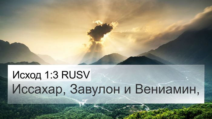 Исход 1:3 RUSV 4K Wallpaper - Иссахар, Завулон и - 4K Wallpaper Bible Verse