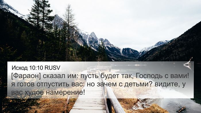 Исход 10:10 RUSV 4K Wallpaper - [Фараон] сказал им: пусть - 4K Wallpaper Bible Verse