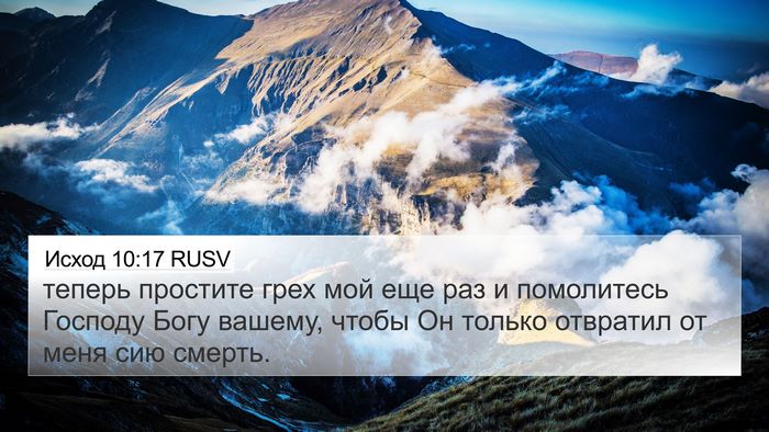 Исход 10:17 RUSV Bible Verse Image