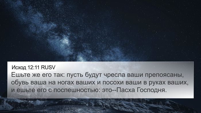 Исход 12:11 RUSV Bible Verse Image