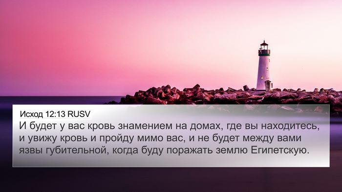 Исход 12:13 RUSV Bible Verse Image