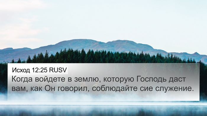 Исход 12:25 RUSV Bible Verse Image
