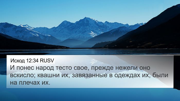 Исход 12:34 RUSV Bible Verse Image