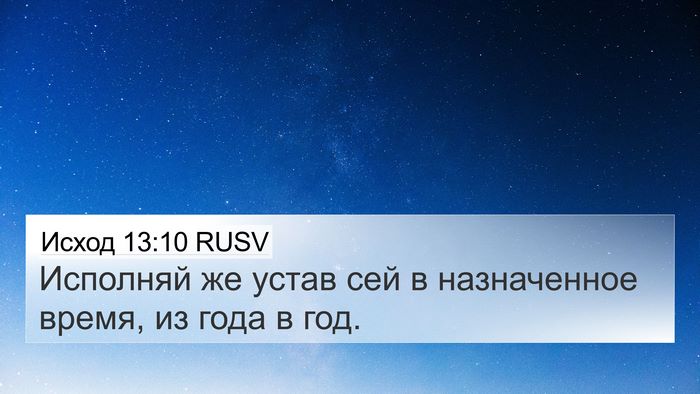 Исход 13:10 RUSV 4K Wallpaper - Исполняй же устав сей в - 4K Wallpaper Bible Verse