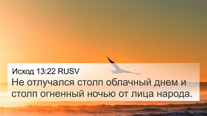 Исход 13:22 RUSV 4K Wallpaper - Не отлучался столп - 4K Wallpaper Bible Verse
