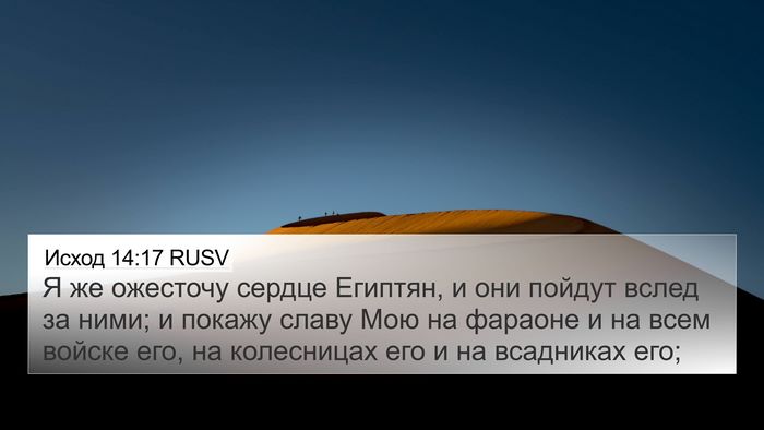 Исход 14:17 RUSV Bible Verse Image