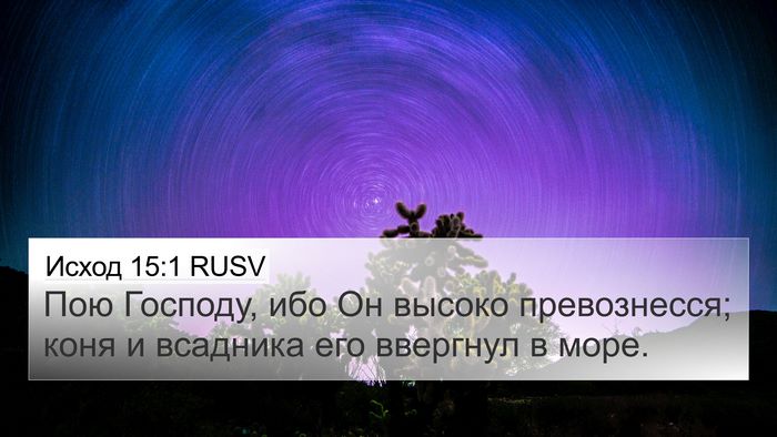 Исход 15:1 RUSV Bible Verse Image