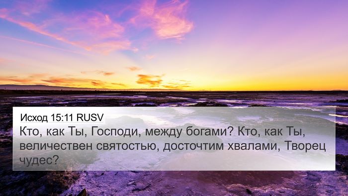 Исход 15:11 RUSV Bible Verse Image