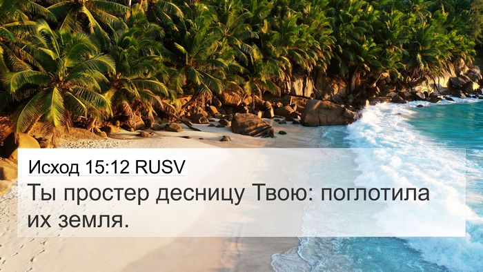 Исход 15:12 RUSV 4K Wallpaper - Ты простер десницу Твою: - 4K Wallpaper Bible Verse