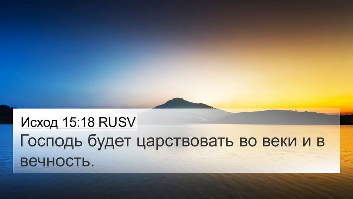 Исход 15:18 RUSV Bible Verse Image