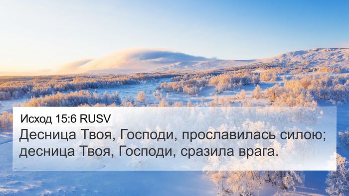 Исход 15:6 RUSV Bible Verse Image