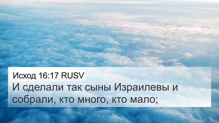Исход 16:17 RUSV 4K Wallpaper - И сделали так сыны - 4K Wallpaper Bible Verse