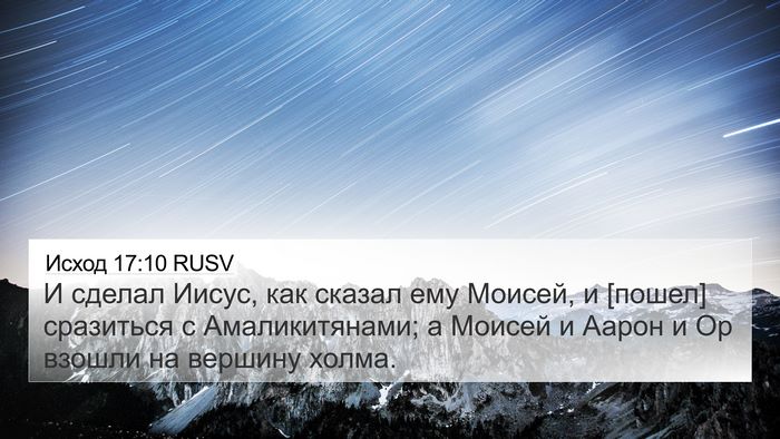 Исход 17:10 RUSV Bible Verse Image