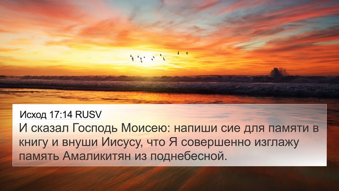 Исход 17:14 RUSV Bible Verse Image