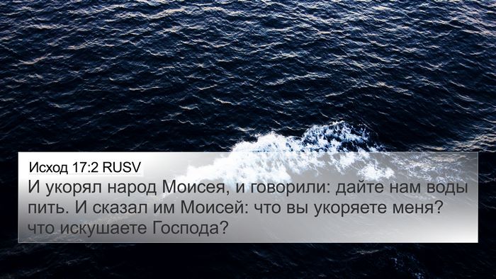 Исход 17:2 RUSV Bible Verse Image