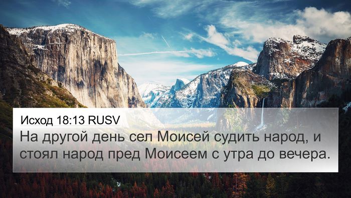 Исход 18:13 RUSV Bible Verse Image