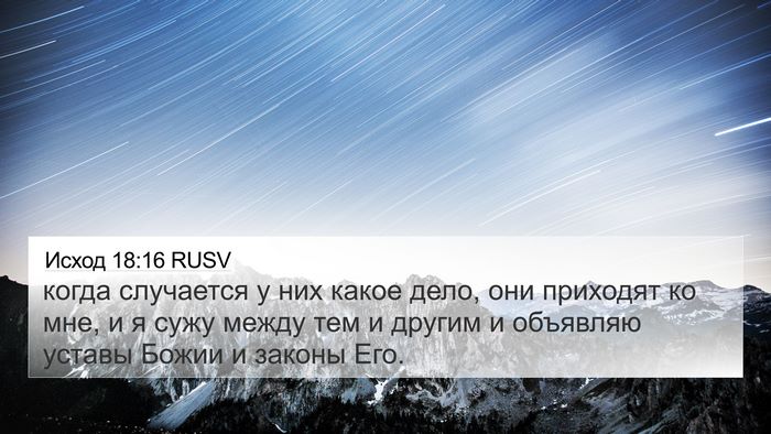 Исход 18:16 RUSV Bible Verse Image