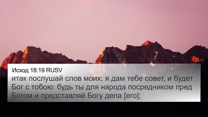 Исход 18:19 RUSV Bible Verse Image