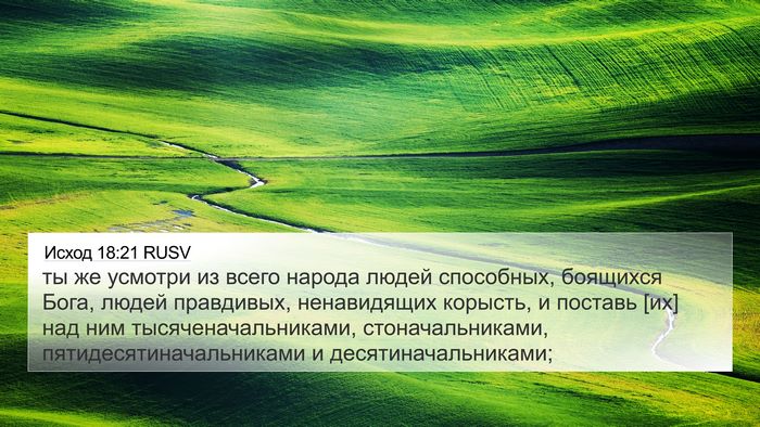Исход 18:21 RUSV Bible Verse Image