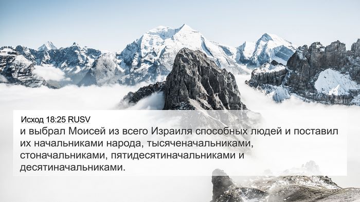 Исход 18:25 RUSV Bible Verse Image
