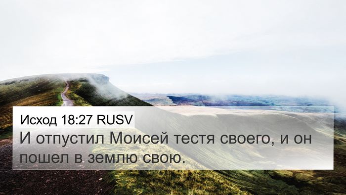 Исход 18:27 RUSV 4K Wallpaper - И отпустил Моисей тестя - 4K Wallpaper Bible Verse
