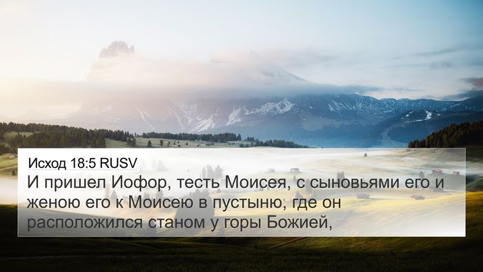 Исход 18:5 RUSV Bible Verse Image
