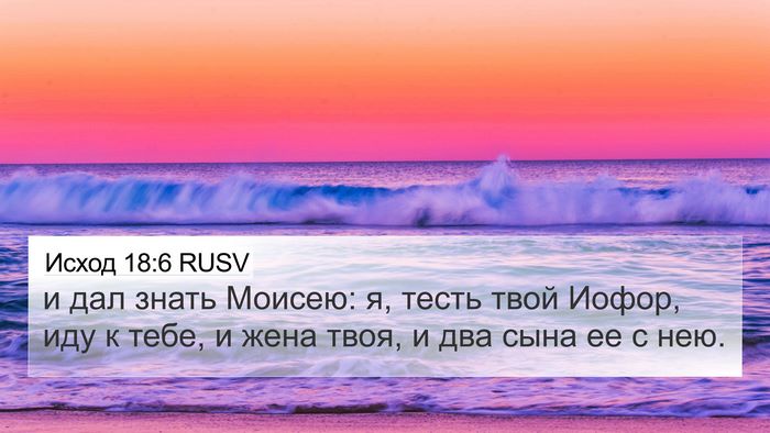 Исход 18:6 RUSV 4K Wallpaper - и дал знать Моисею: я, тесть - 4K Wallpaper Bible Verse